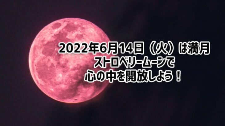 6月の満月がやってくる！いったんここで重荷を下ろし、心を全開放！