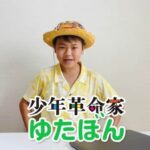 ゆたぼん、日本一周を軽トラで出発して炎上ｗｗｗｗｗｗｗｗｗｗｗｗｗｗ