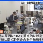 【政府】地震調査委員会「能登地方の地下深くにある流体が大きな地震を起こし始めている可能性がある」