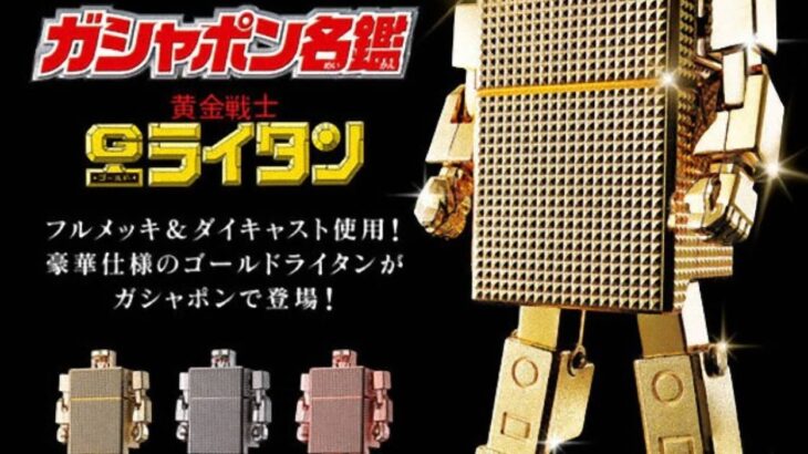 君はゴールドライタンを知っているか？ライター型ロボットがガチャポンになって令和に蘇る！