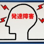 ADHD（発達障害）の姉を家族で介護し続けてきて分かったこと