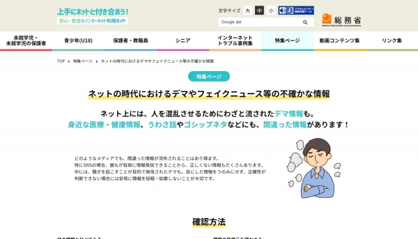 【デマ注意】「人は信じたいものを選んでしまう」総務省作成のニセ・誤情報に騙されないための教材がわかりやすい