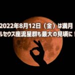 8月12日は満月！ペルセウス座流星群も一番の見頃に！