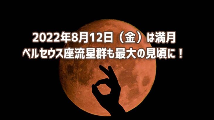 8月12日は満月！ペルセウス座流星群も一番の見頃に！