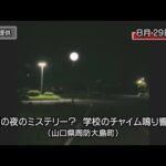 【怪奇】深夜なのに学校のチャイムが2時間鳴り続ける…電源を切っても再び鳴り始める恐怖