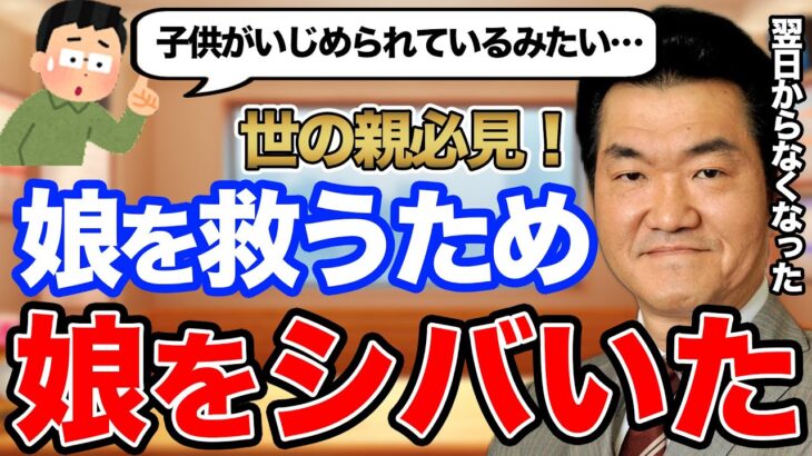 島田紳助『娘がいじめられた時、いじめっ子を家に呼んで(娘を)ボコボコに殴った』→結果…。