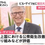 【大富豪】ビル・ゲイツ氏が来日！外務省で大臣から「旭日大綬章」を受章