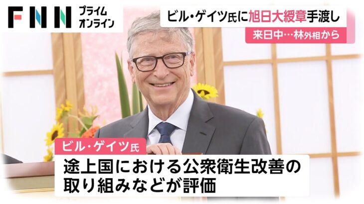 【大富豪】ビル・ゲイツ氏が来日！外務省で大臣から「旭日大綬章」を受章