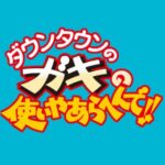 【悲報】ガキ使の名言「松本さんの優しさは五臓六腑に染み渡るで」しかない・・・