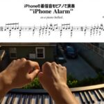 iPhoneの着信音を楽曲にしてピアノで演奏してみた。名曲と化した（楽譜付き）※要音声