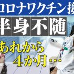 【副反応】コロナワクチンで下半身不随に…医師は「治らない」と宣告