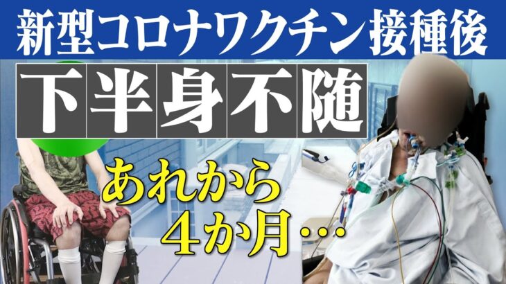 【副反応】コロナワクチンで下半身不随に…医師は「治らない」と宣告