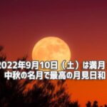 9月の満月が中秋の名月と共にやって来る！10日は空にロックオン！