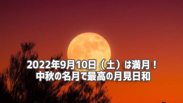 9月の満月が中秋の名月と共にやって来る！10日は空にロックオン！