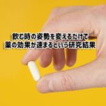 薬の効果を速めたい時は、飲む時の姿勢を変えればいいとする研究結果