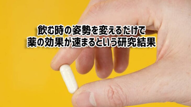 薬の効果を速めたい時は、飲む時の姿勢を変えればいいとする研究結果