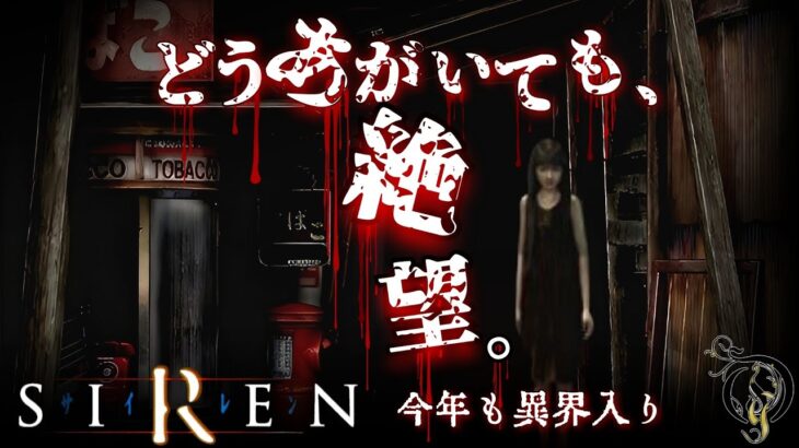 “どうあがいても絶望” 「SIREN」ってすげぇホラーゲームだったよな、思い出しただけでも震える