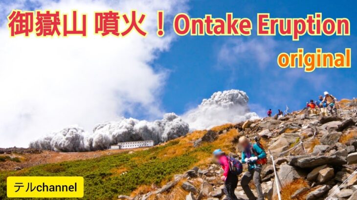 【閲覧注意】御嶽山噴火直後の登山者の動画・・・