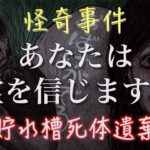 【ヤバい】秩父貯水槽死体遺棄事件とかいうガチの心霊案件