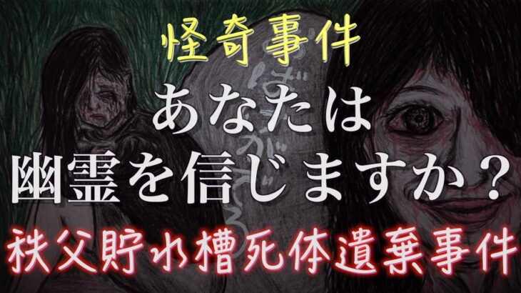 【ヤバい】秩父貯水槽死体遺棄事件とかいうガチの心霊案件
