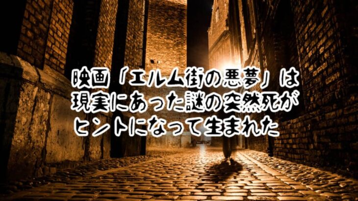 映画『エルム街の悪夢』は実際にあった謎の突然死がヒントになって生まれた【トリビア】