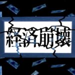 【貧困化】日本人は「みんなで貧乏」になるしかない…金融のプロが「1ドル＝500円の大暴落が起きる」と断言する理由