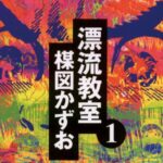 漂流教室とかいうくっそキツい展開の漫画ｗｗｗｗｗｗｗ