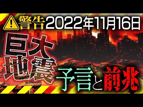 【警告】ネットで「16日と23日」に大地震が発生する予言があるって噂になってるけど、マジ？