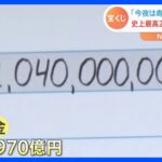 日本「年末ジャンボ1等7億円！」アメリカ「2970億円！」日本「！？」→