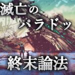 【動画】「終末論法」 ← マジでこれに反論できる人いるの？確率論で人類滅亡を予言してるんだが…