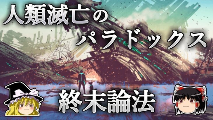 【動画】「終末論法」 ← マジでこれに反論できる人いるの？確率論で人類滅亡を予言してるんだが…