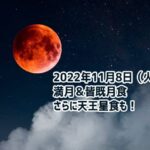 11月8日の満月は皆既月食！赤銅色に染まった月を全国で観測できる絶好のチャンス到来