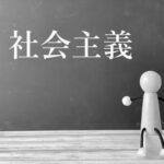 【イデオロギー】社会主義が成功するためには、結局どうすればええんや？？