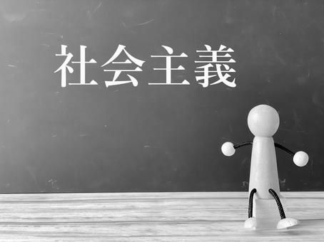 【イデオロギー】社会主義が成功するためには、結局どうすればええんや？？