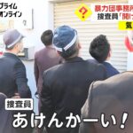 「開けんかーい！」「なんや！何をえらそうに、コラ！」大阪府警が暴力団事務所を家宅捜索した結果ｗｗｗｗｗ