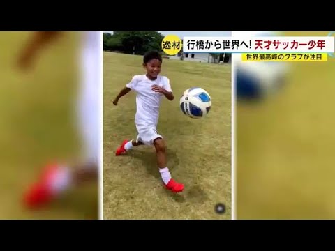 レアル・マドリードが認めた天才日本人少年、マジで凄いｗｗｗｗｗ(動画ｱﾘ)