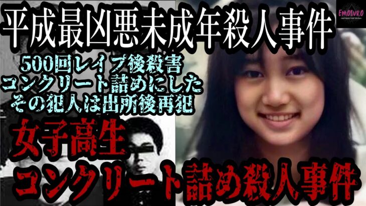 【閲覧注意】女子高生コンクリート詰め事件を初めて知ったときの絶望感。。。