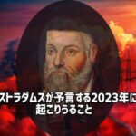 ノストラダムスの予言する2023年に起こりうる7つのこと