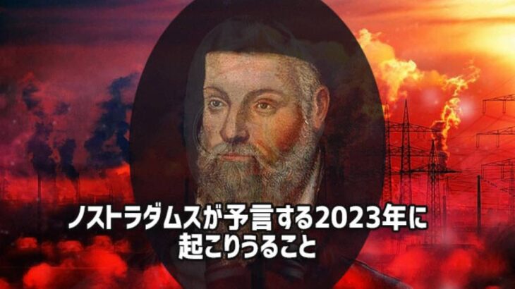 ノストラダムスの予言する2023年に起こりうる7つのこと