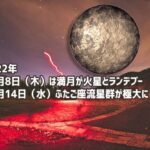 今年最後の満月は12月8日（木）、火星と寄り添いながらやって来る！さらにその後「ふたご座流星群」