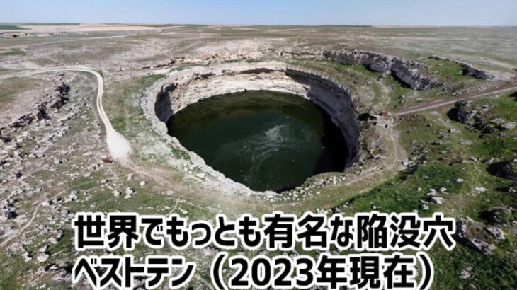 自然が地球に開けた巨大な穴。世界的に有名な陥没穴ベスト10