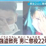 凶悪事件の実行犯のギャル(21)「うわーかわいそうw動かなくなったじゃんw動画撮ろw」→結果…