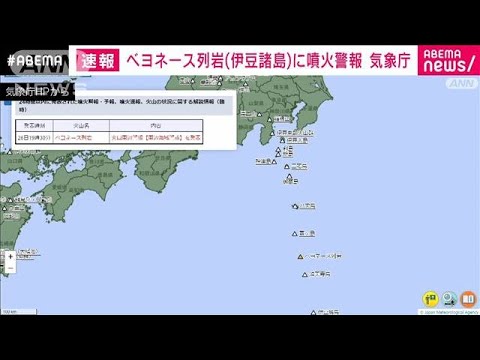 【海底火山】伊豆諸島にある「ベヨネース列岩（明神礁）」に噴火警報！