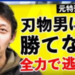 元特殊部隊のプロ「どんなに格闘技が強くても、ナイフをもった素人には勝てない…逃げるべき」→