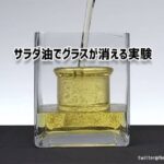 面白科学実験。サラダ油を注ぐとグラスが消える！