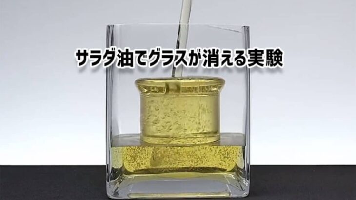 面白科学実験。サラダ油を注ぐとグラスが消える！