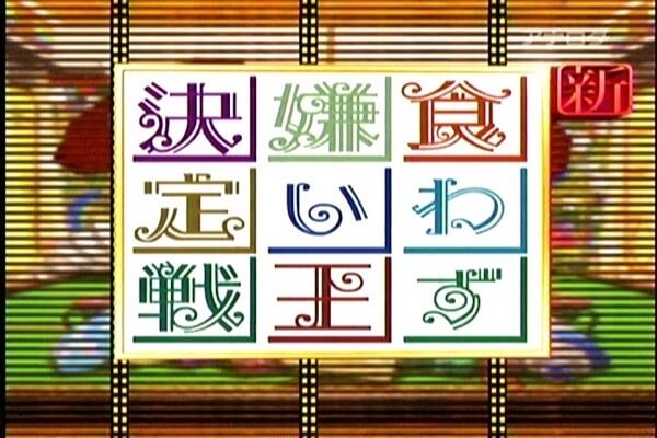 TOKIOの長瀬智也「食わず嫌い王かー……これなら当てられないだろ…」→結果ｗ