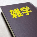 わりと知らないやつが多い「無駄知識」あげてけ