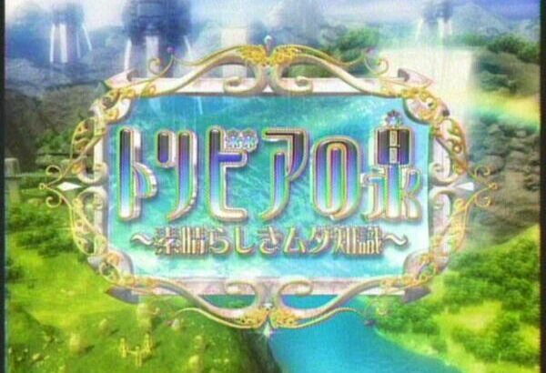 トリビアの泉「ここでさいたまスーパーアリーナ借りたらウケるやろなぁ…」→結果