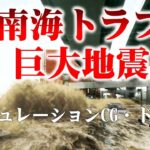 【悲報】南海トラフ地震、お前らが想像する10倍はやばい…